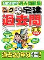 ゴク楽宅建過去問〈2008年度版〉 （DAI-Xの資格書）（単行本） 宅建士合格のためにおすすめの参考書/問題集7選｜webdrawer